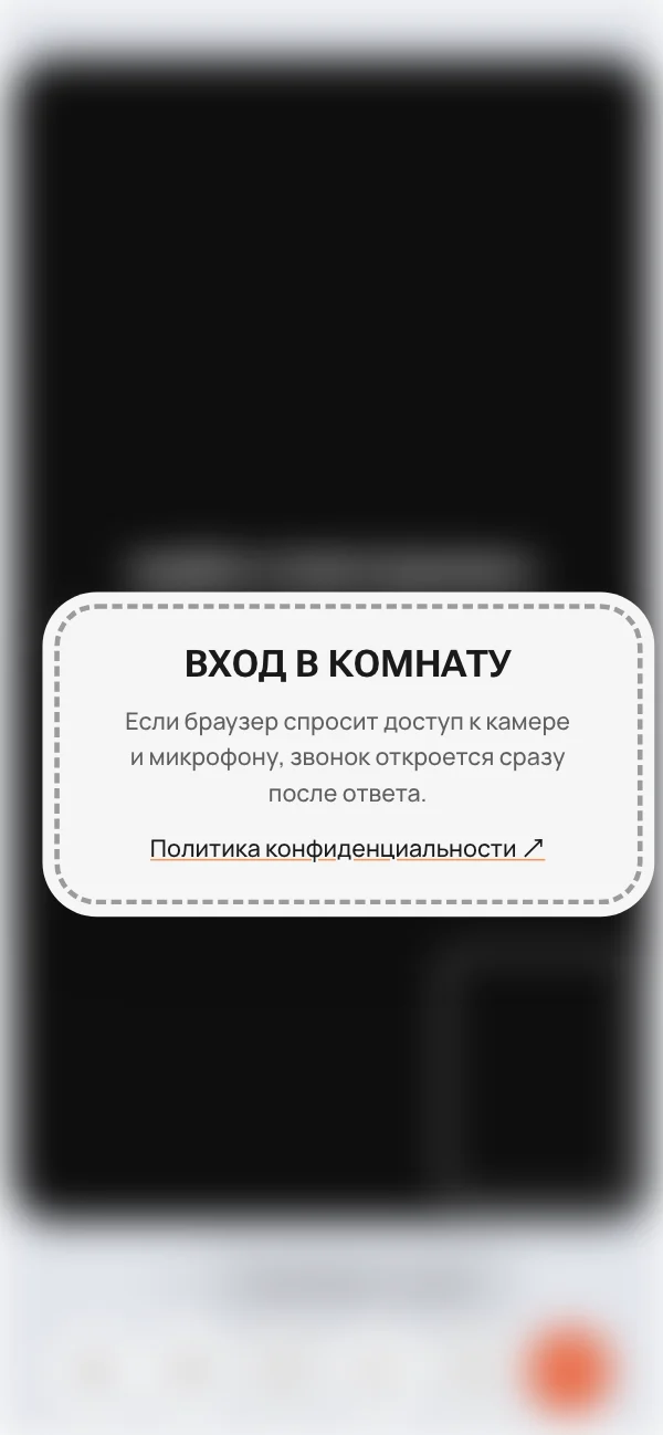 Экран собеседника: "Вход в комнату"
