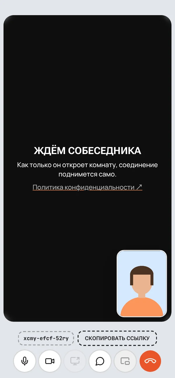 Комната ждёт собеседника, внизу кнопка "Скопировать ссылку"